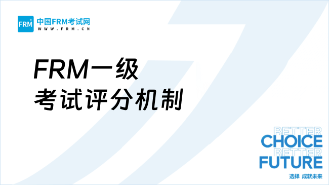 FRM一级考试评分机制