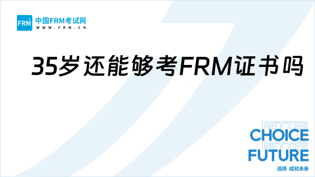 35岁还能够考FRM证书吗？一文带你了解职业转型与备考策略