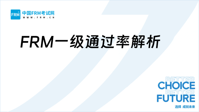 2025考生速看：FRM一级通过率解析