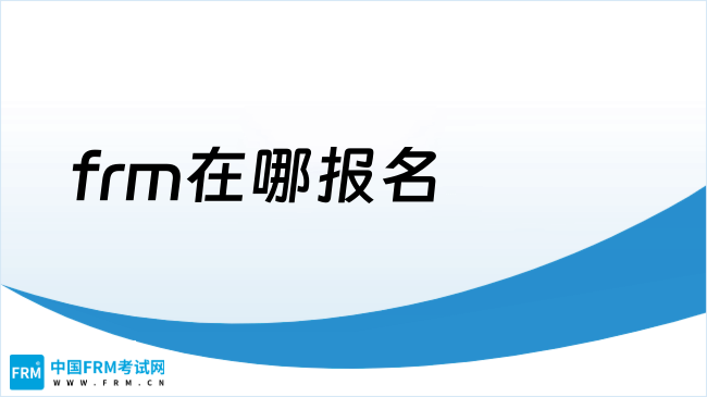frm在哪报名