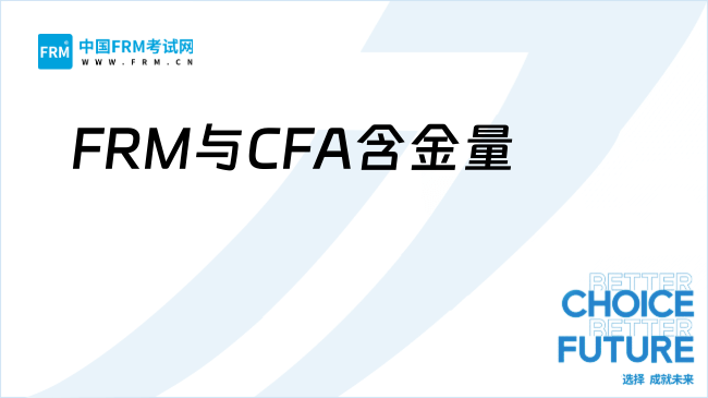 2025年FRM与CFA哪个含金量高？深入对比