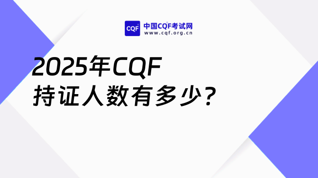 2025年CQF持证人数有多少？最新数据公布