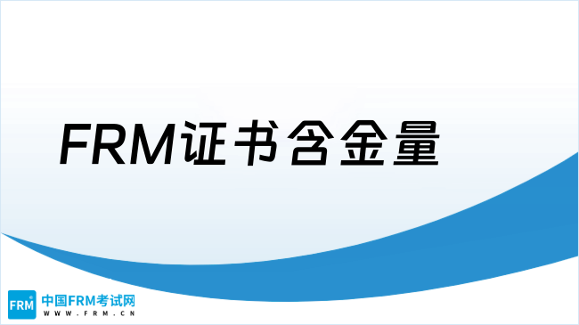 FRM证书含金量