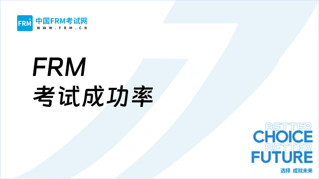 FRM考试成功率如何提升？关键因素与实战策略解析