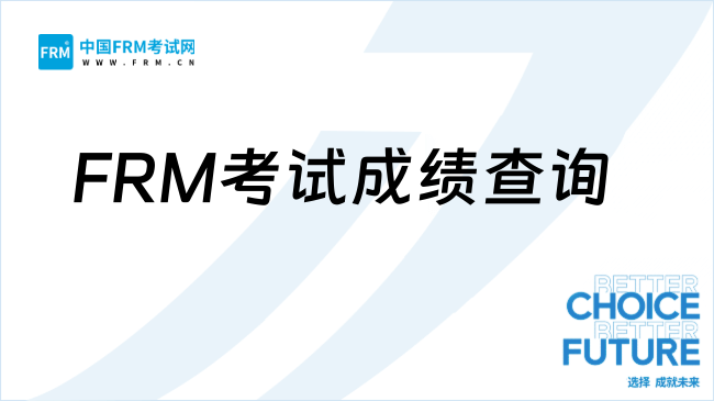 FRM考试成绩查询