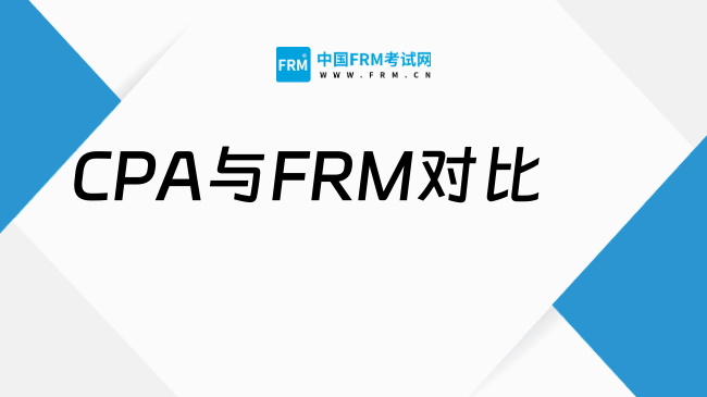 CPA与FRM对比