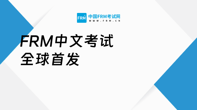 FRM中文考试全球首发！5月1日起，注册正式开启！