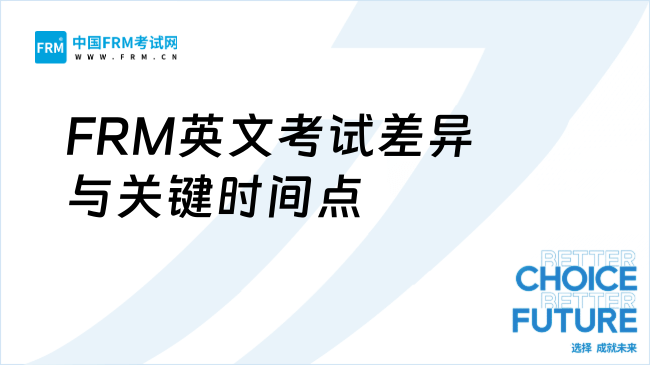 一文看清FRM英文考试差异&关键时间点