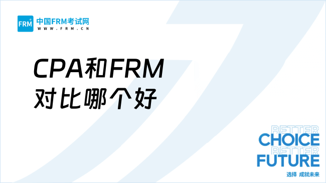 2025年CPA和FRM对比哪个好？新手必看指南