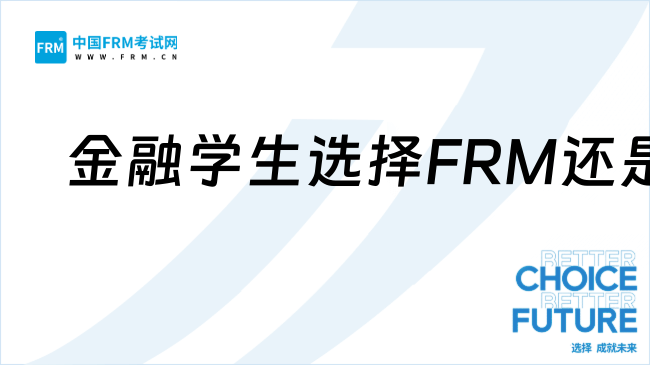 2025年金融学生选择FRM还是CPA？三点核心差异解析