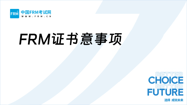 FRM证书意事项