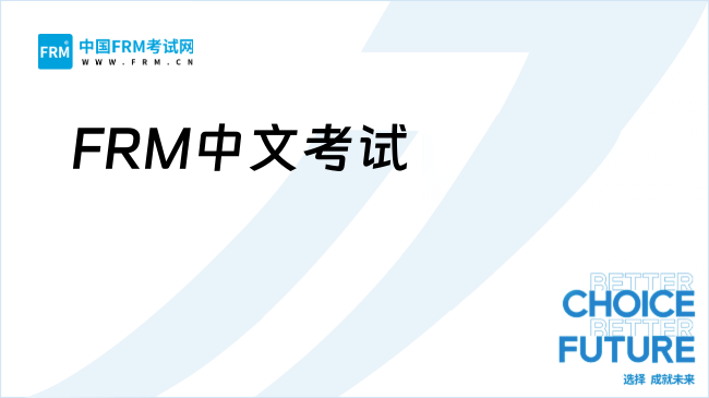 惊！抓住FRM中文首考红利！中国FRM持证人仅1.2万！
