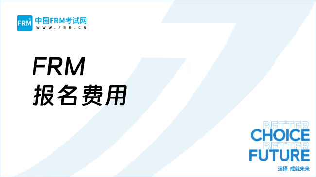 2025年FRM报名费用全攻略：首次考砸多少钱？高顿FRM助你高效省预算