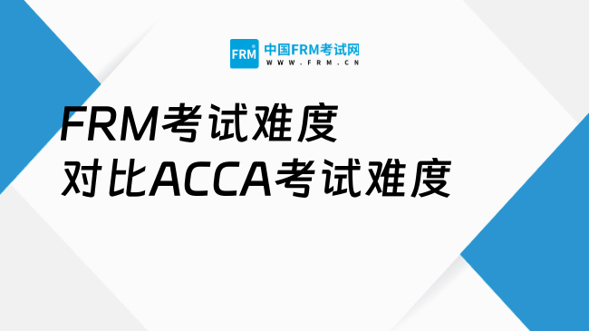 FRM考试难度与ACCA考试：新手指南