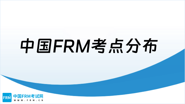2025年中国FRM考点分布及选择指南：新手必看实用攻略