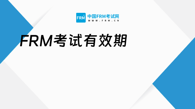 2025年FRM考试有效期多久？这一篇码住！