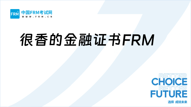 冷门但很香的金融证书FRM，有机会一定要冲！
