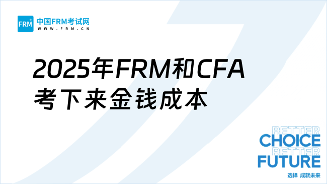 2025年FRM和CFA考下来金钱成本多少？新手必看