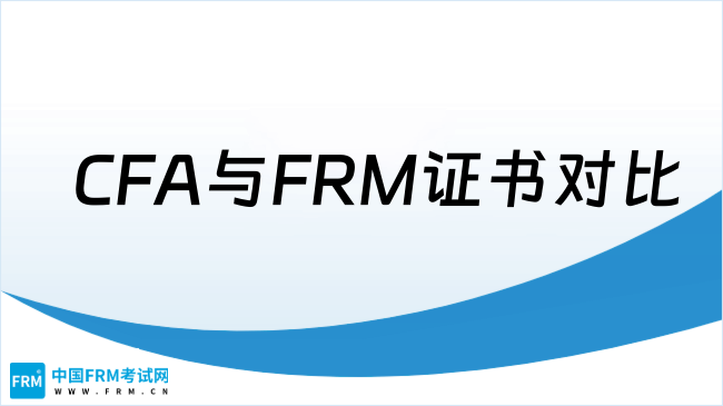 学姐详细解答，CFA与FRM证书对比和区别！