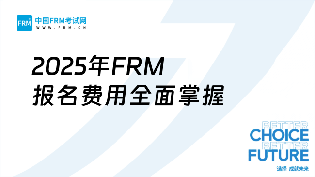 2025年FRM报名费用全面掌握