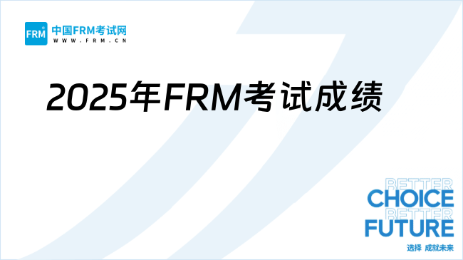 2025年FRM考试成绩解读：查询方式、有效期与通过标准全解析
