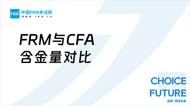 2025年FRM与CFA含金量对比：哪个更值得考？