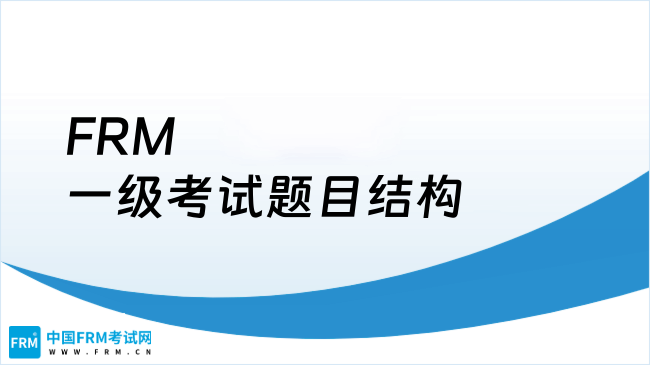 FRM一级考试题目结构解析，点我速看！
