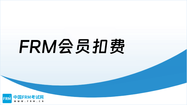 2025年FRM会员扣费规则及取消方法全解析，速度了解！