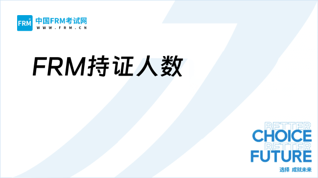 FRM持证人数