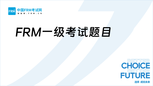 2025FRM一级考试题目解析：题型特点与高分备考技巧