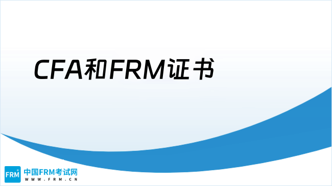 CFA和FRM证书都很香！看准职业定位再报考