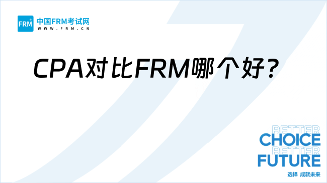 2025年CPA对比FRM哪个好？职业规划与证书选择全解析