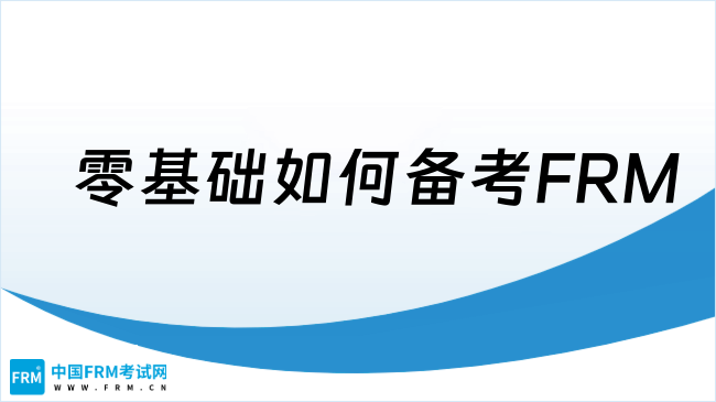 2025年零基础如何备考FRM？了解详情！