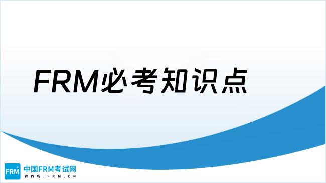 FRM必考知识点