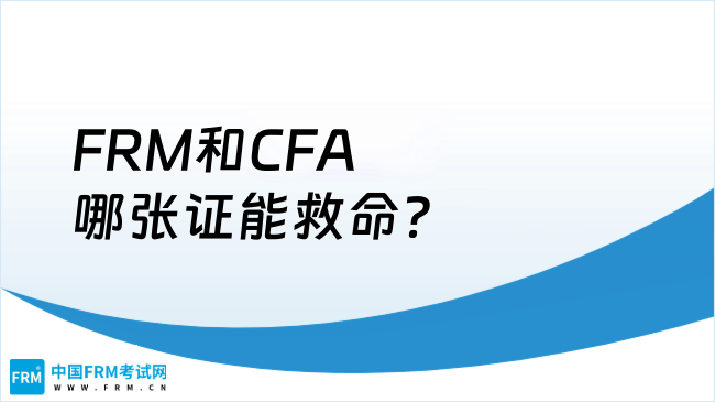 金融圈最狠裁员潮！FRM和CFA哪张证能救命？