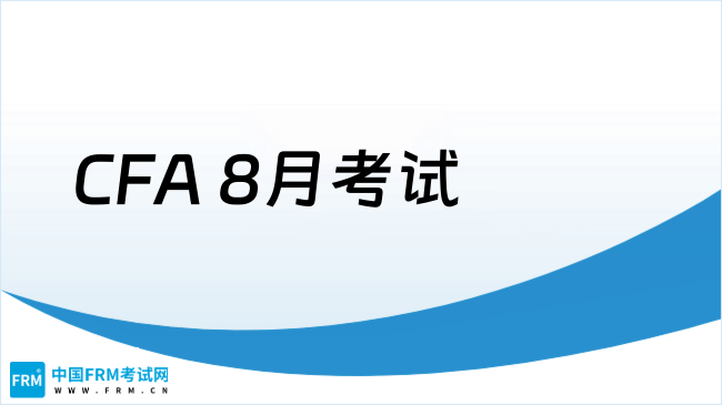CFA 8月考试
