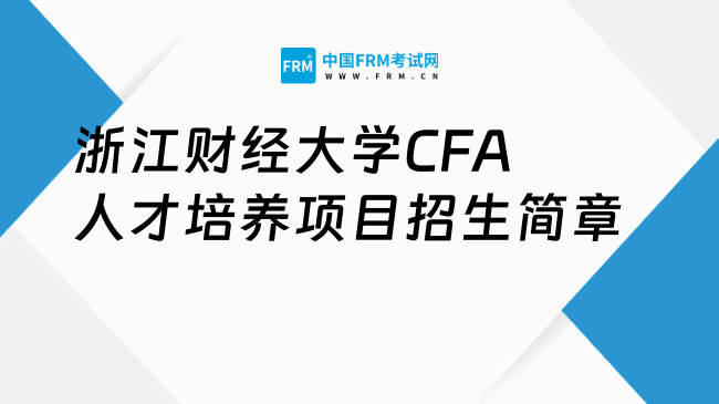 浙江财经大学CFA人才培养项目招生简章！快速了解！