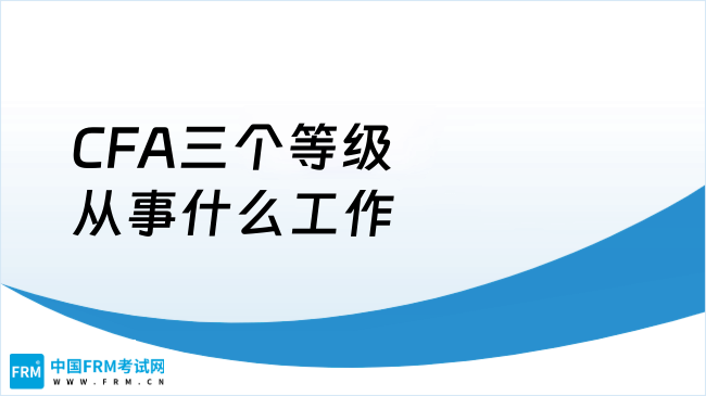 速看！通过CFA三个等级分别可以从事什么工作？