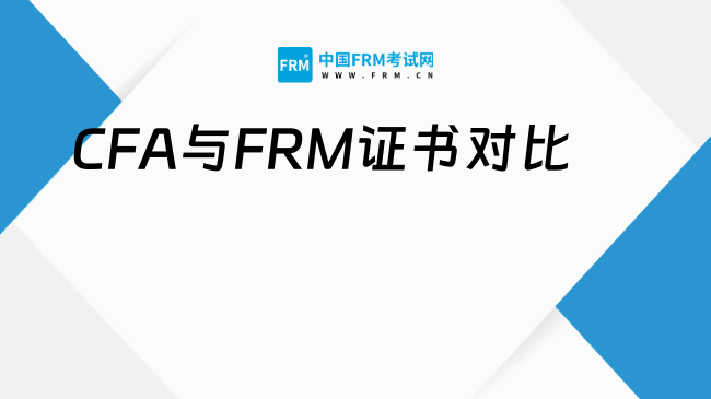 CFA与FRM证书对比
