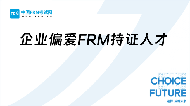 2025年企业为何偏爱FRM持证人才？点击了解全部！