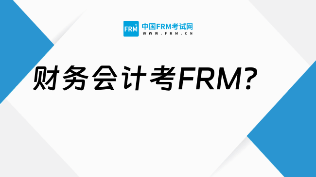 2025年财务会计考FRM？考试类型详解
