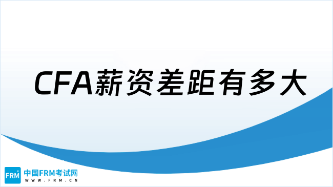 CFA持证人薪资相差10倍！（上）CFA薪资差距有多大？