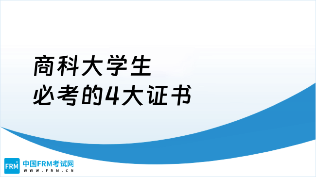 商科大学生必考的4大证书