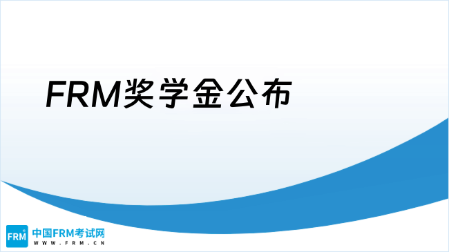 FRM奖学金公布：FRM一级考试注册费全免！
