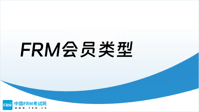 2025年FRM会员类型及报考指南，点我查看！