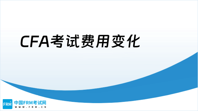 2026年CFA考试费用变化！一文了解！