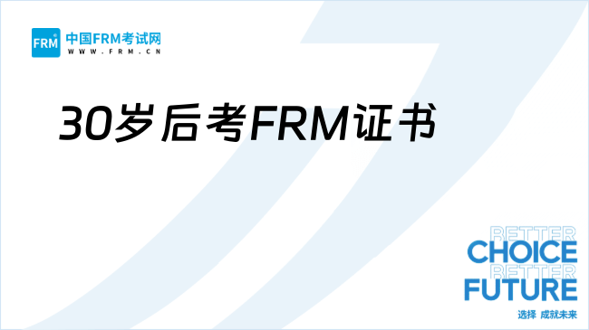 2025年30岁后还能考FRM证书嘛？职业转型与备考全解析
