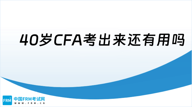 2025年40岁CFA考出来还有用吗？职业转型与薪资突破的双重价值