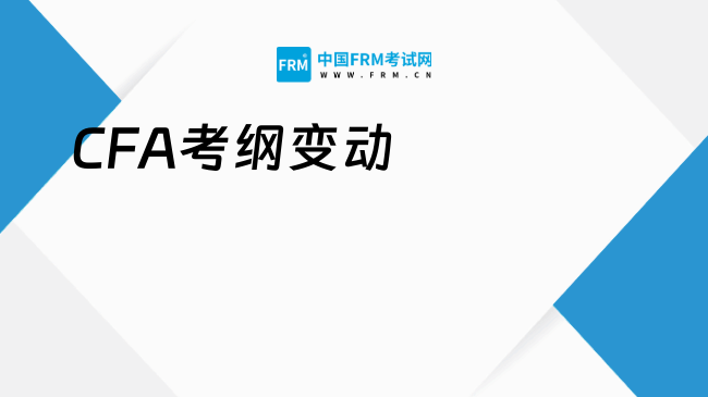 2026年CFA考纲变动解析：稳中有增，强化实操能力