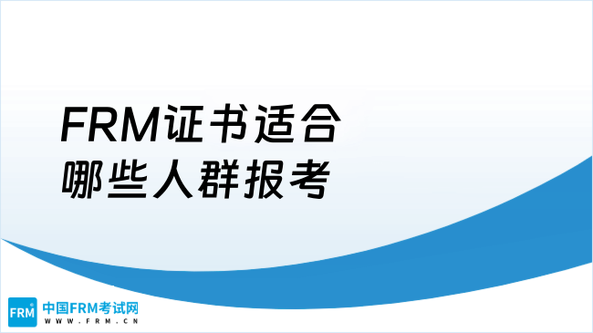 FRM是什么证书？有什么用？适合哪些人群报考？
